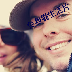 免费看生(生)活片