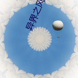 异(yì)界(jiè)之风流大(dà)法师