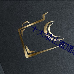 十大禁止直播(播)软件