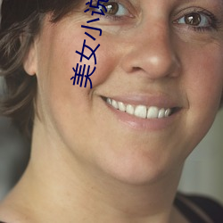 美女(nǚ)小说