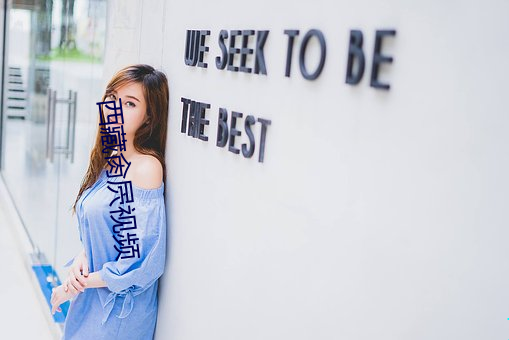 西藏肏屄视频