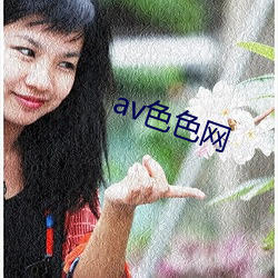 av色(色)色(色)网(網)