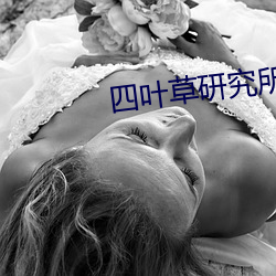 四葉草研究所官網在線觀看