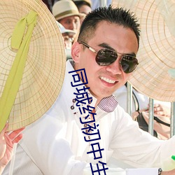 同(同)城(城)约初中生100元(元)