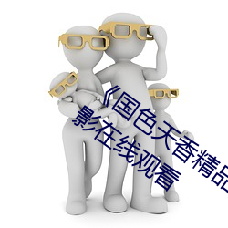 《国色天(天)香(香)精(精)品(品)一(一)卡二(二)卡(卡)三卡》完整版电影在线观看