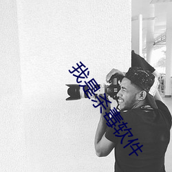 我是(是)杀毒软(軟)件(件)