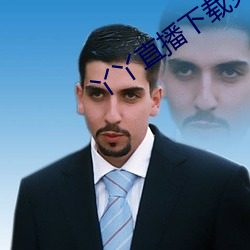 丫(y��)丫(yā)直(zhí)播下(xi��)载免费下载