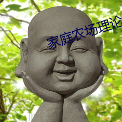 家庭農場理論