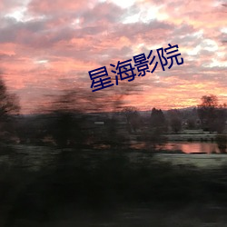 星海影(影)院