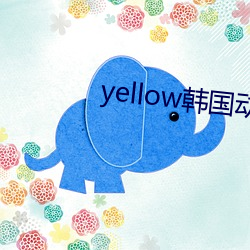 yellow韓國動漫免費觀看