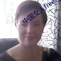 中国女(nǚ)人(rén)free性hd国浯