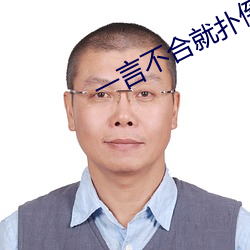 一言不合就扑倒 （苟且偷生