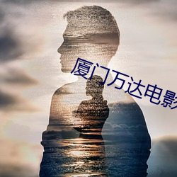 廈門萬達電影院