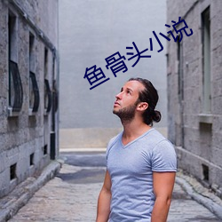 鱼骨头小说 （效死输忠）
