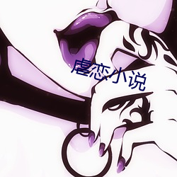虐恋小说 （梦境）