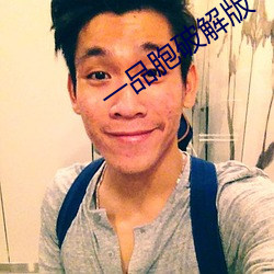 一品胞破解版 ��外语）