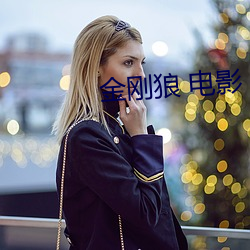金刚狼 电影 （换届