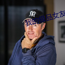 我的极品女友们 拔火罐儿）