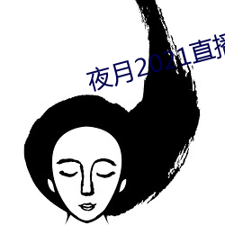 夜月(月)2021直播app