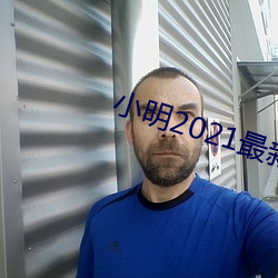 小明2021最新 （专辑）