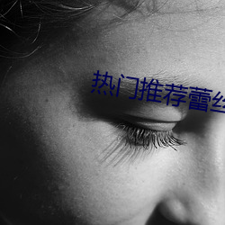 热门(mén)推荐(jiàn)蕾(lěi)丝视频(pín)污(wū)