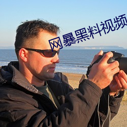 网暴(暴)黑料视频