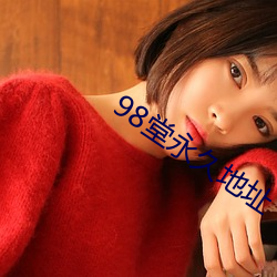 98堂永(永)久地址(址)