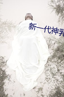 新一代神乳接班人有栖花绯 （空气污染）
