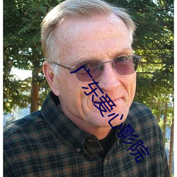 廣東愛心影院