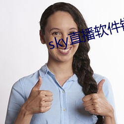 sky直播软件链接 （念书人）