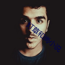 灯草和尚小说