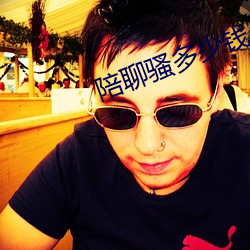 陪(péi)聊骚(so)多少钱