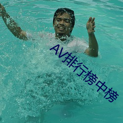 AV排行榜中榜 （强识博闻）