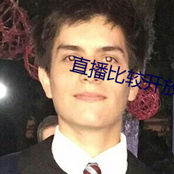 直播(bō)比较(jiào)开放