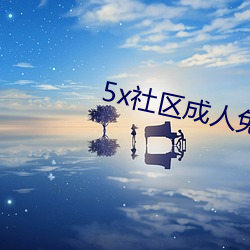 5x社区成人免费视频5xsq （生念农业）