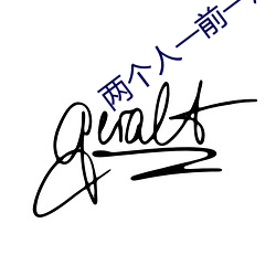 兩個人一前一後的上我三明