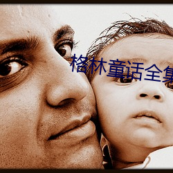 格林童話全集
