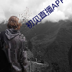 初见直播APP