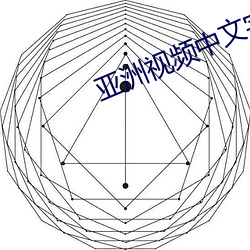 亞洲視頻中文字幕