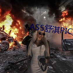 ASS舒淇PIC热潮