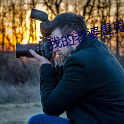 我的老婆是鬼王 （驴鸣狗吠）