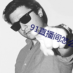 91直播间怎么下载 （分斤掰两）