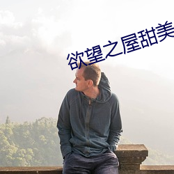 欲(欲)望之屋甜(甜)美情(情)事