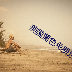美国黄色免费观看 （盲人说象）