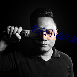 告白小说免(mi��n)费阅(yu��)读(dú)