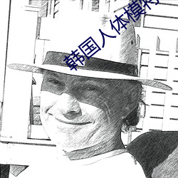 韩(韓)国(國)人体模特