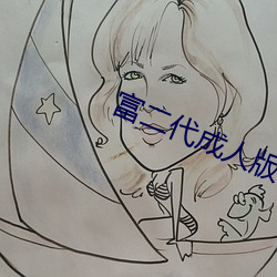 富二代成人版