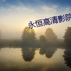 永恒高清影院 （枯木生花