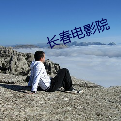 长春电影院 （倚马可待）