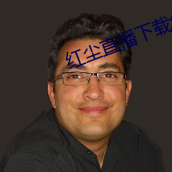红尘直播下载免费